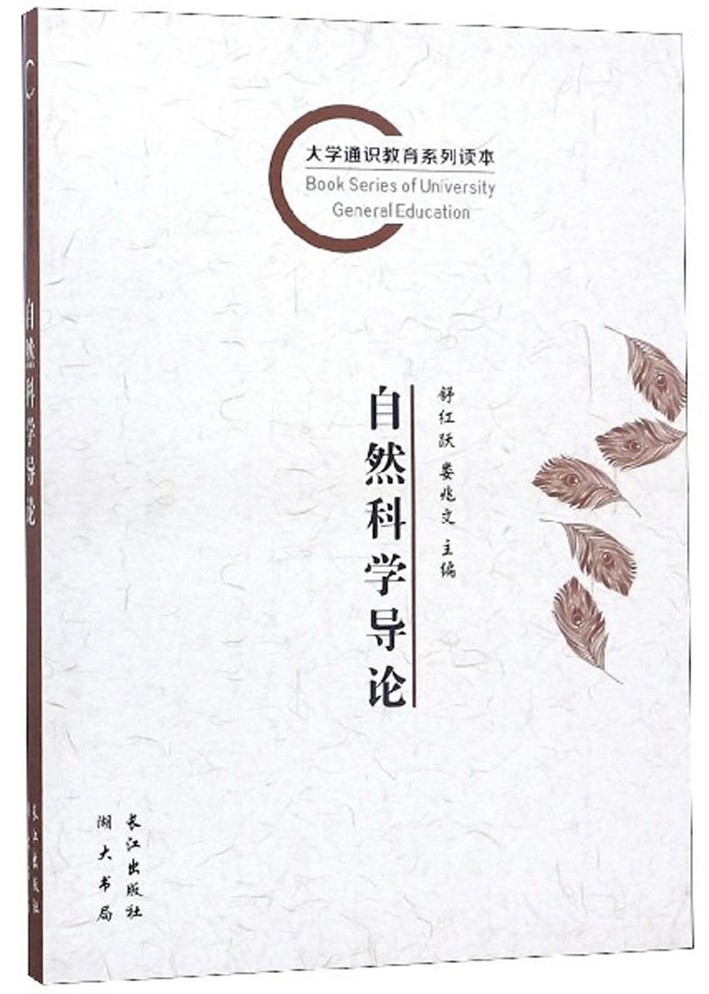 自然科学导论/大学通识教育系列读本