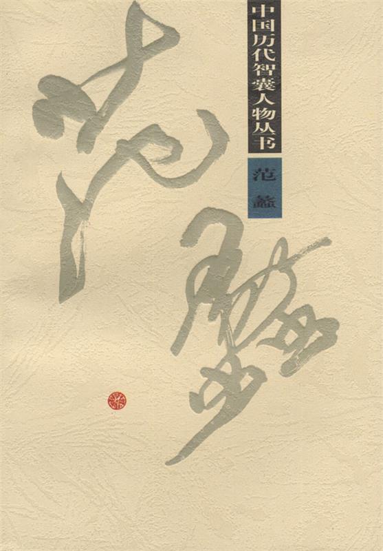 范蠡 夏迁献 著