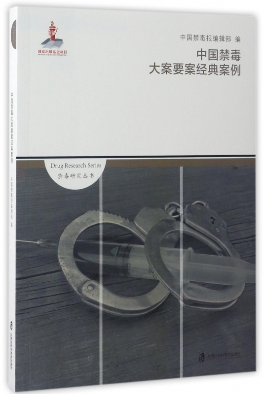 中国禁毒大案要案经典案例