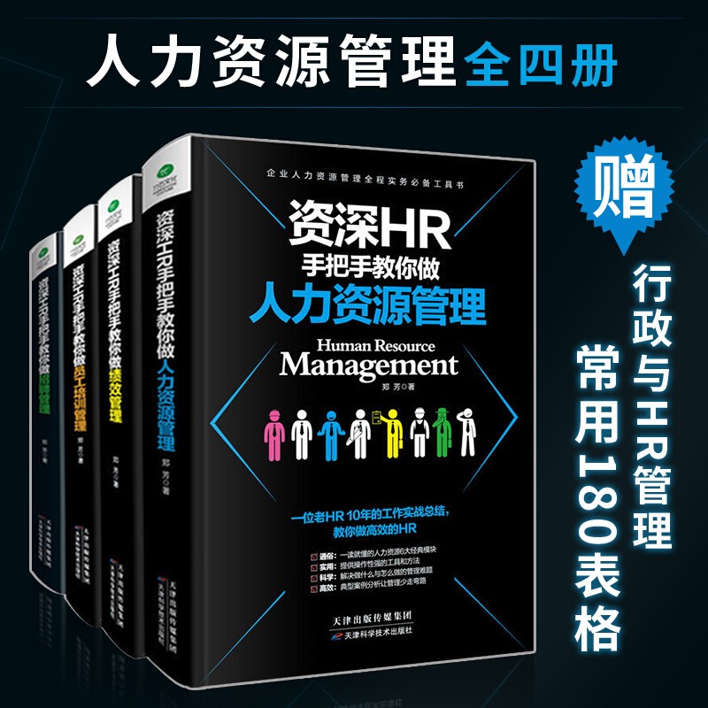 正版 资深hr手把手教你做人力资源管理+绩效管理+员工培训管理+招聘管理 套装4册 人力资源管理书籍