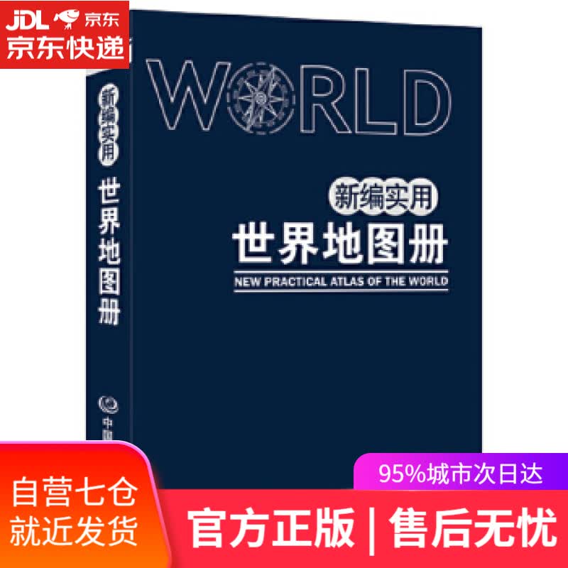 【新华书店】新编实用世界地图册 中国地图出版社 中国地图出版社