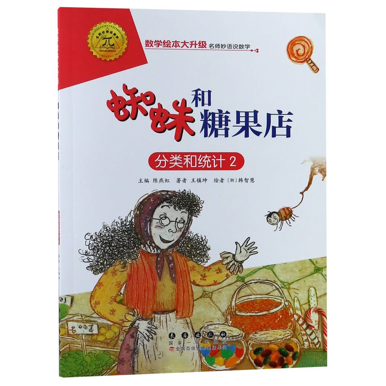 蜘蛛和糖果店(分类和统计2)/数学绘本大升级童书/绘本王镇坤