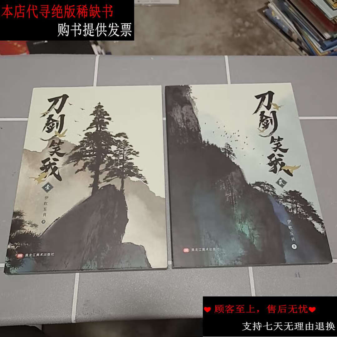 【二手书9成新】刀剑笑我1 2 /伊吹五月 黑龙江美术