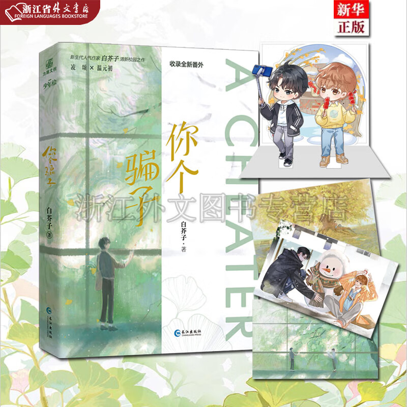 你个骗子 正版现货 一本完结 知名作家白芥子高人气作品 温馨治愈双男