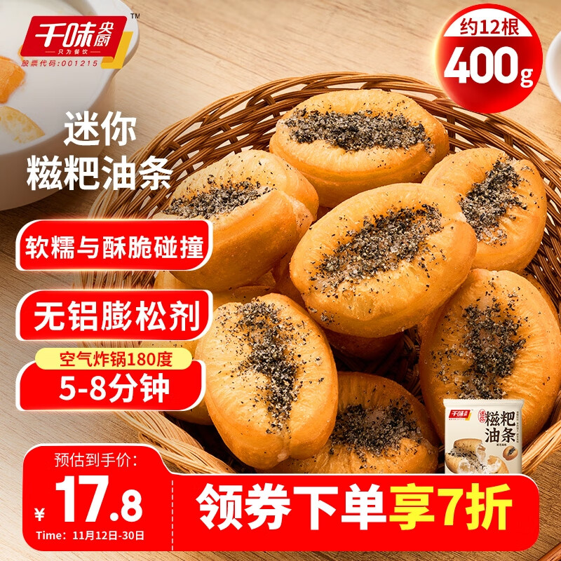 千味央厨 迷你糍粑油条400g （每袋约12个）空气炸锅 家庭早餐半成品油条