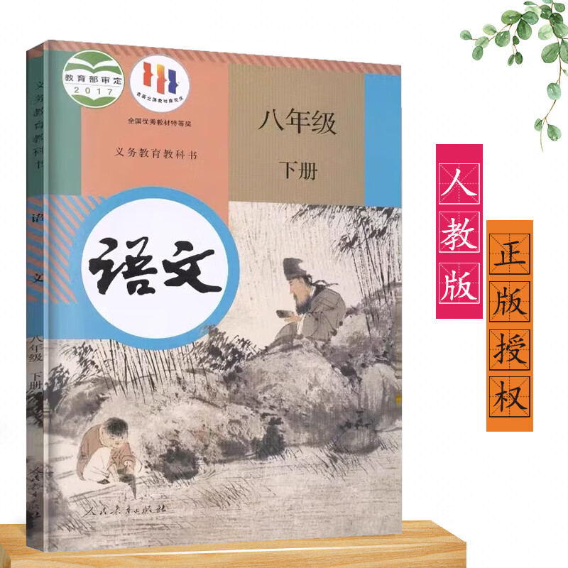 2024适用部编版初二八年级下册语文书人教版八年级下册语文课本教材教科书人民教育出版社8八下语文书