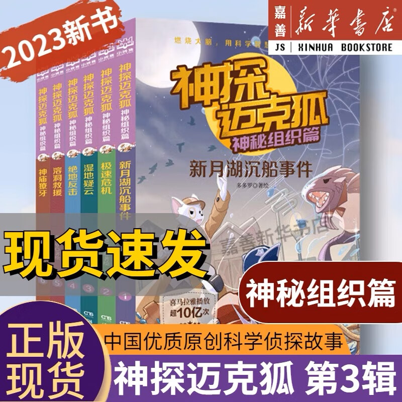 迈克狐系列全套24册 神秘组织  千面怪盗 侦探大赛 獠牙危机 雨林神庙