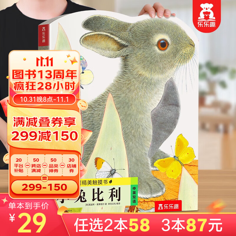 乐乐趣触摸书 小兔比利亮丽精美触摸书系列 儿童绘本0-3岁幼儿启蒙认知纸板童书 宝宝感官启蒙图书 【点读版】小兔比利（0-3岁早教触摸书）怎么样,好用不?