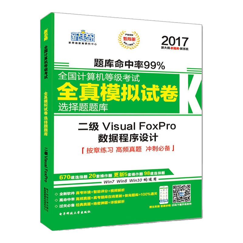 新思路2017年全国计算机等级考试无纸化考试选择题题库二级VisualFoxPro（无纸化考试专用）（Window7新大纲)