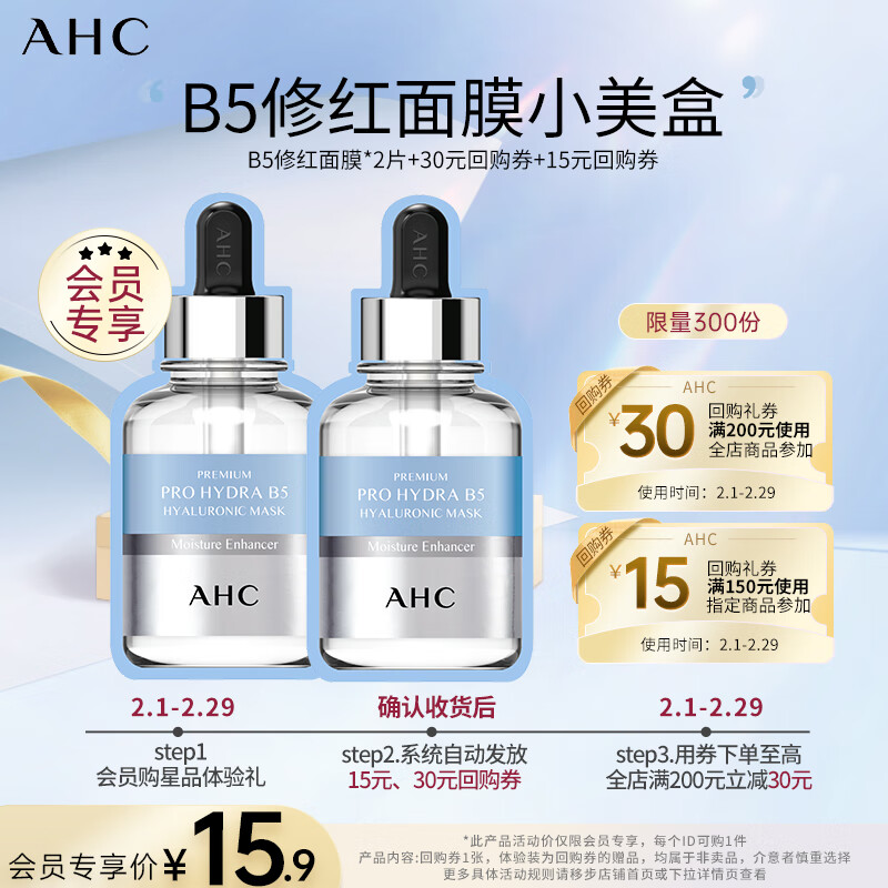 AHC小美盒-抢专属回购券-B5修红面膜*2片