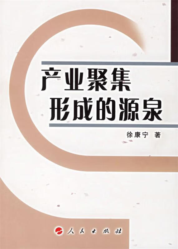 产业聚集形成的源泉【正版书籍,畅读优品】