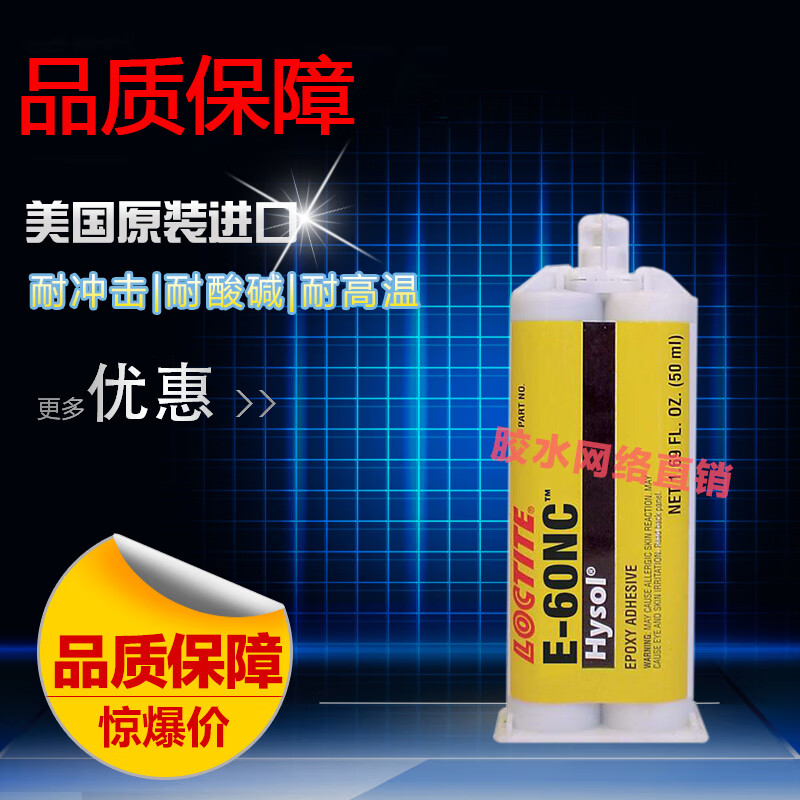 樂(lè )泰（loctite）樂(lè )泰E60NC環(huán)氧樹(shù)脂AB膠黑色絕緣電子元件組裝灌封膠水 裝灌封膠水