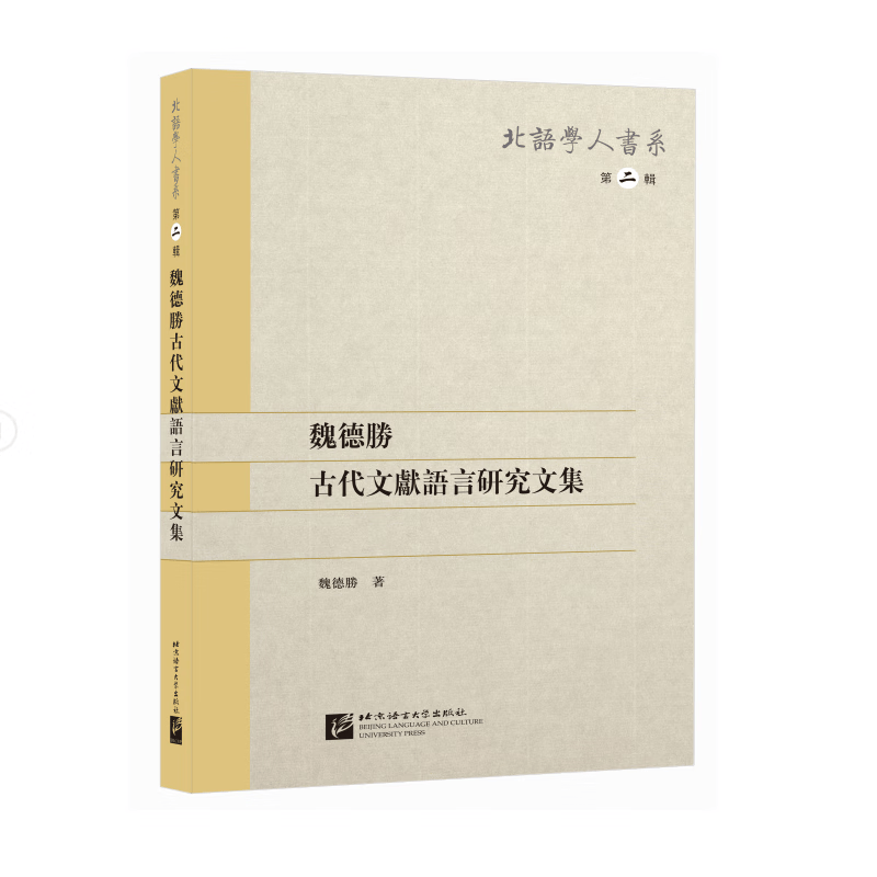 魏德胜代文献语言研究文集魏德胜语言大学出版社9787561929551 外语