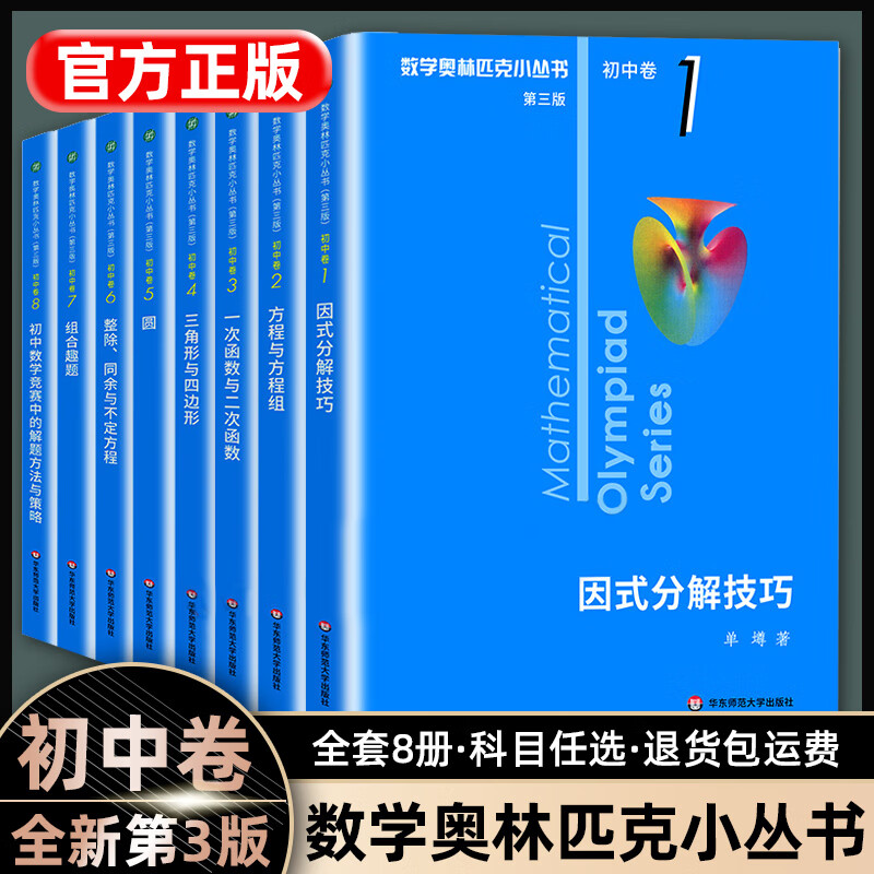 2023小丛书初中卷数学小蓝本全套8册 第三版因式分解题库解题技巧七八
