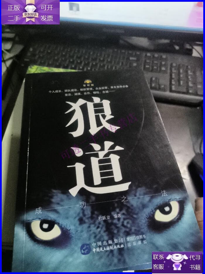 【正版9成新】狼道:成功之法(智听版)