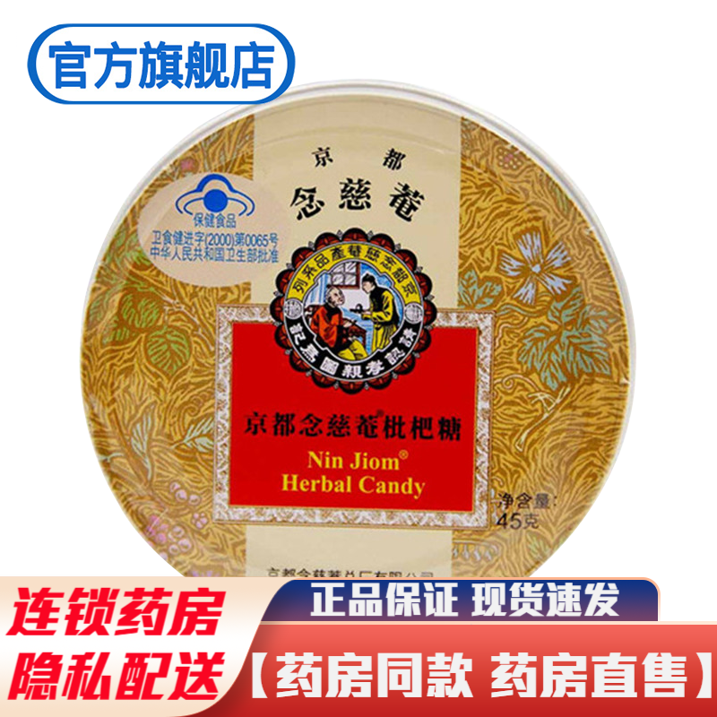 1盒京都念慈庵枇杷糖润喉糖45g