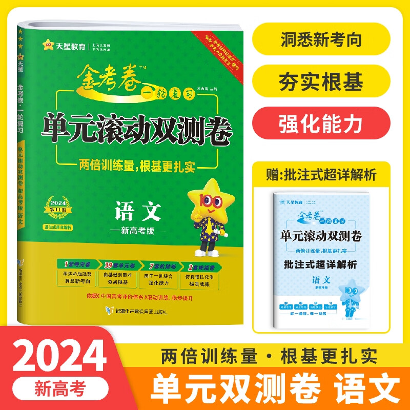 2024版新高考金考卷语文一轮复习单元滚动双测卷高三语文总复习专题