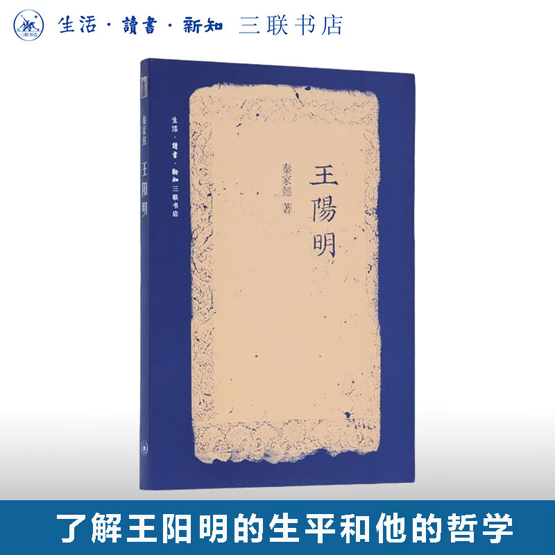 王阳明（二版）了解王阳明的生平和他的哲学  秦家懿 著 三联书店旗舰店