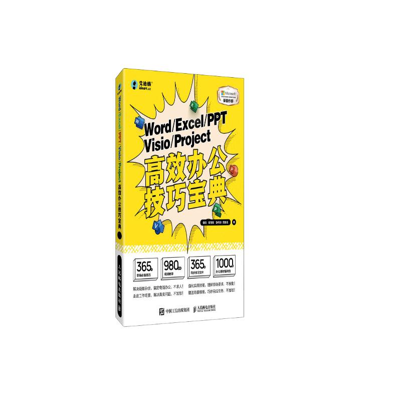 Word/Excel/PPT/Visio/Project高效办公技巧宝典（异步图书出品）