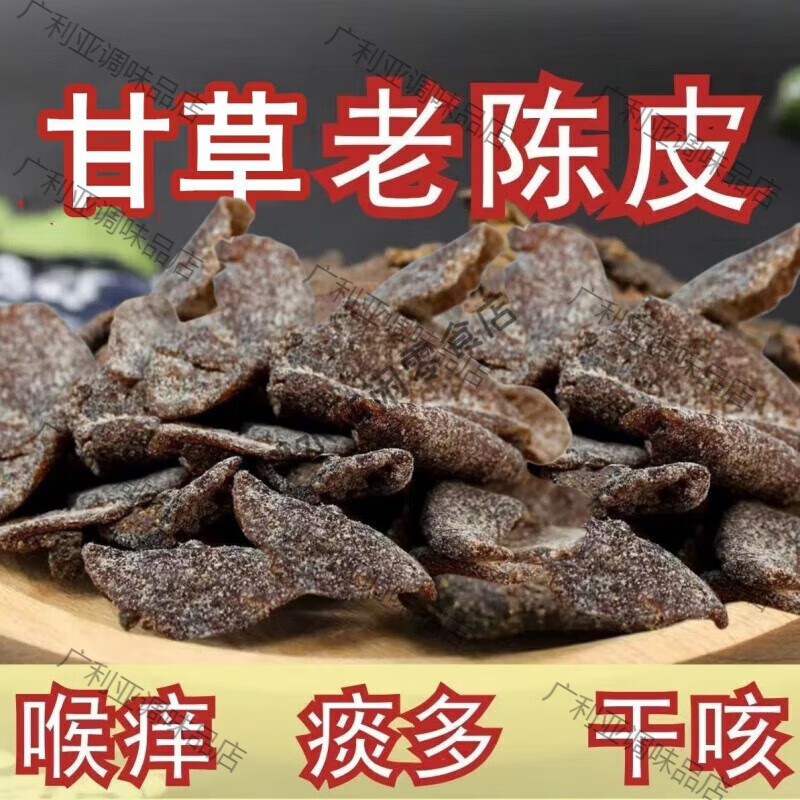 广东新会甘草川贝老陈皮干片蜜饯零食即食泡水泡茶开胃 5年陈皮【500g】