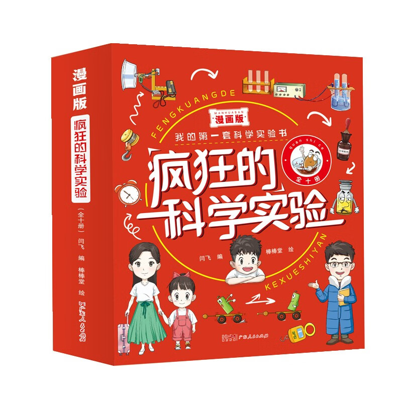 漫画版疯狂的科学实验（全10册）小学生阅读书儿童科普百科全书课外读物详情图