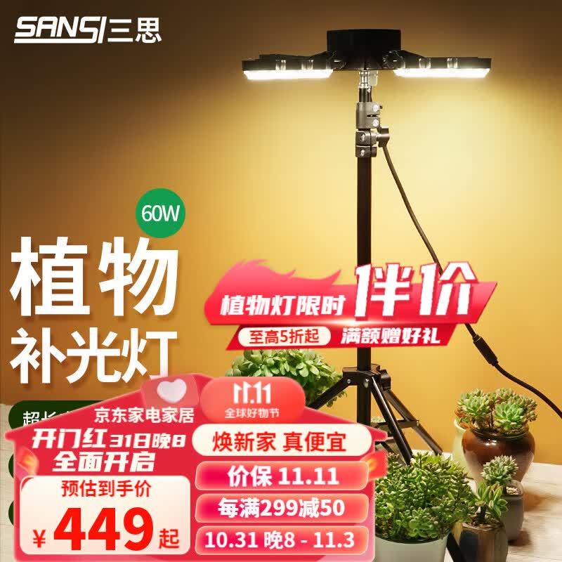 三思植物补光灯植物灯全光谱led灯仿太阳光模拟灯多肉绿色植物生长灯 全光谱60W防水防尘(支架款)高性价比高么?