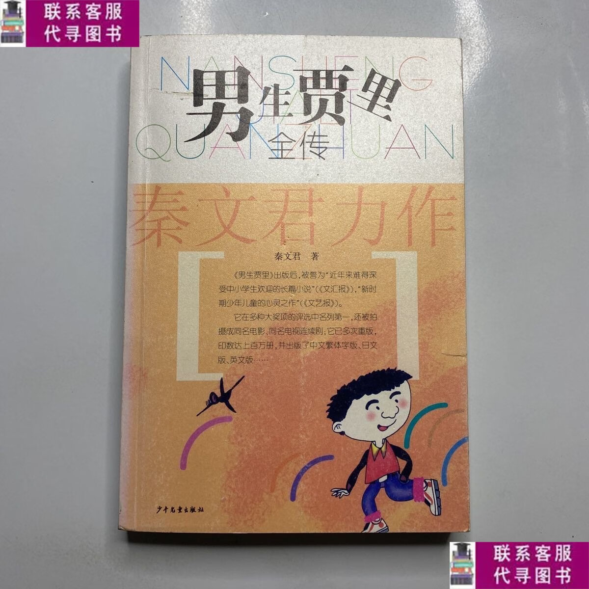 【二手9成新】男生贾里全传 /秦文君 少年儿童出版社