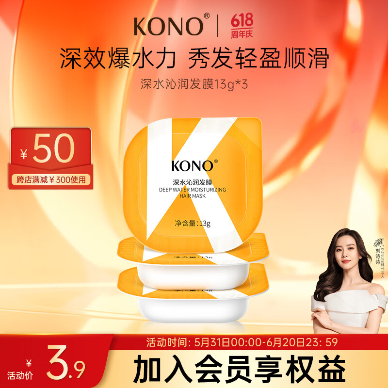 KONO深水沁润发膜滋养修护改善毛躁护理发膜 13g*3