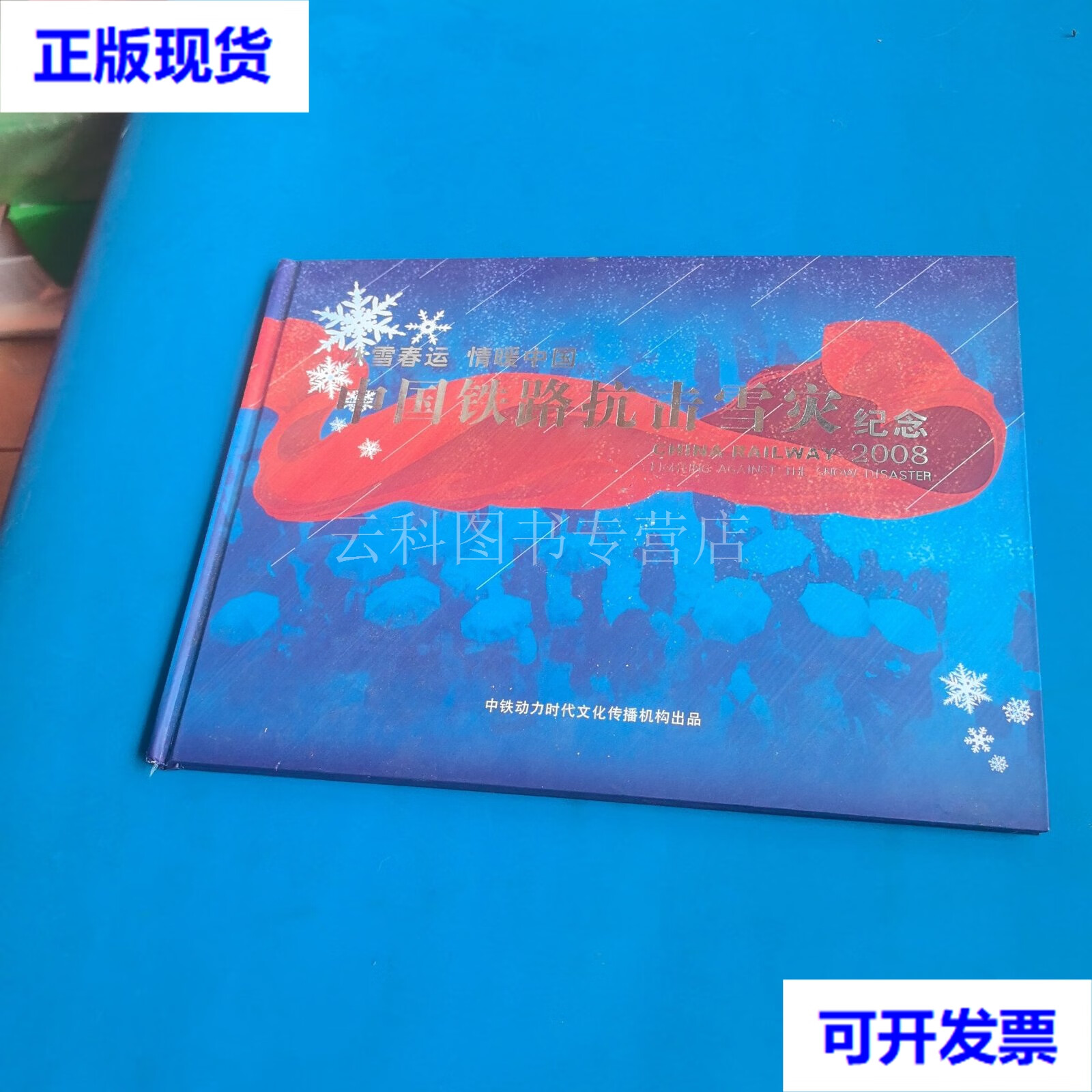 中国铁路抗击雪灾纪念2008. 二手书