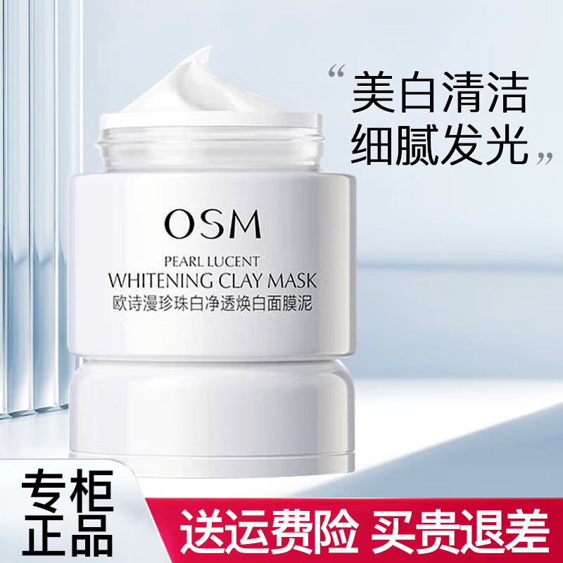 欧诗漫珍珠白泥膜发光面膜涂抹式女男珍珠粉美白深层清洁 【热卖款】发光面膜泥*1