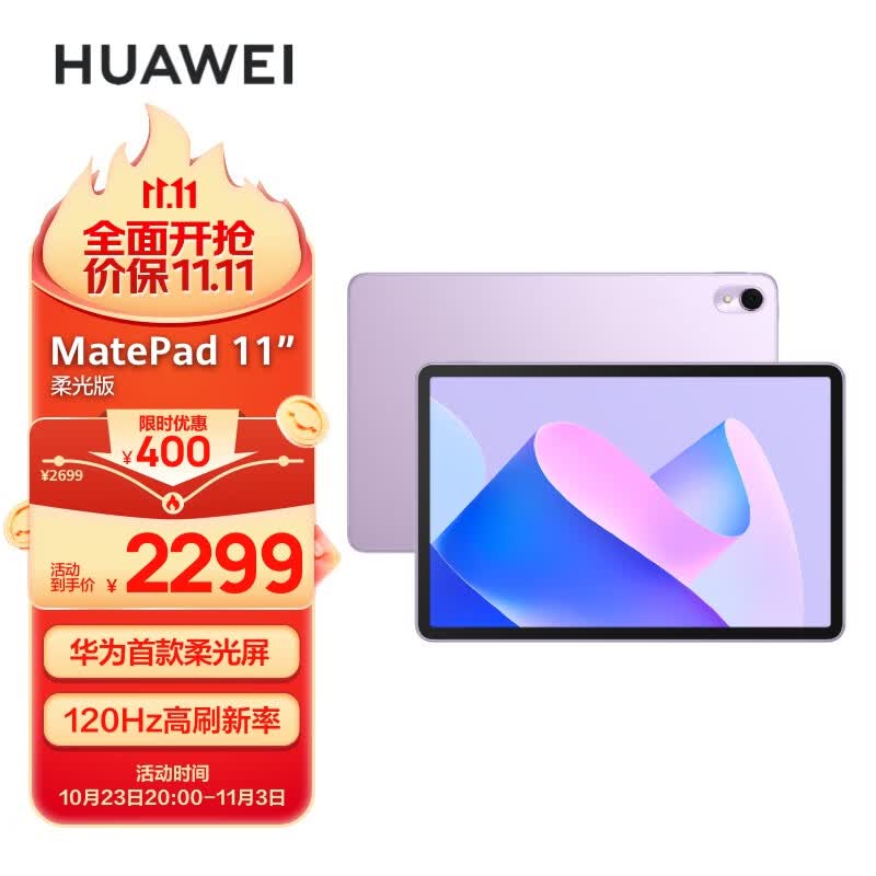华为HUAWEI MatePad 11英寸2023款 柔光版120Hz高刷全面屏 HarmonyOS 娱乐学习平板电脑8+128GB WIFI流光紫高性价比高么？