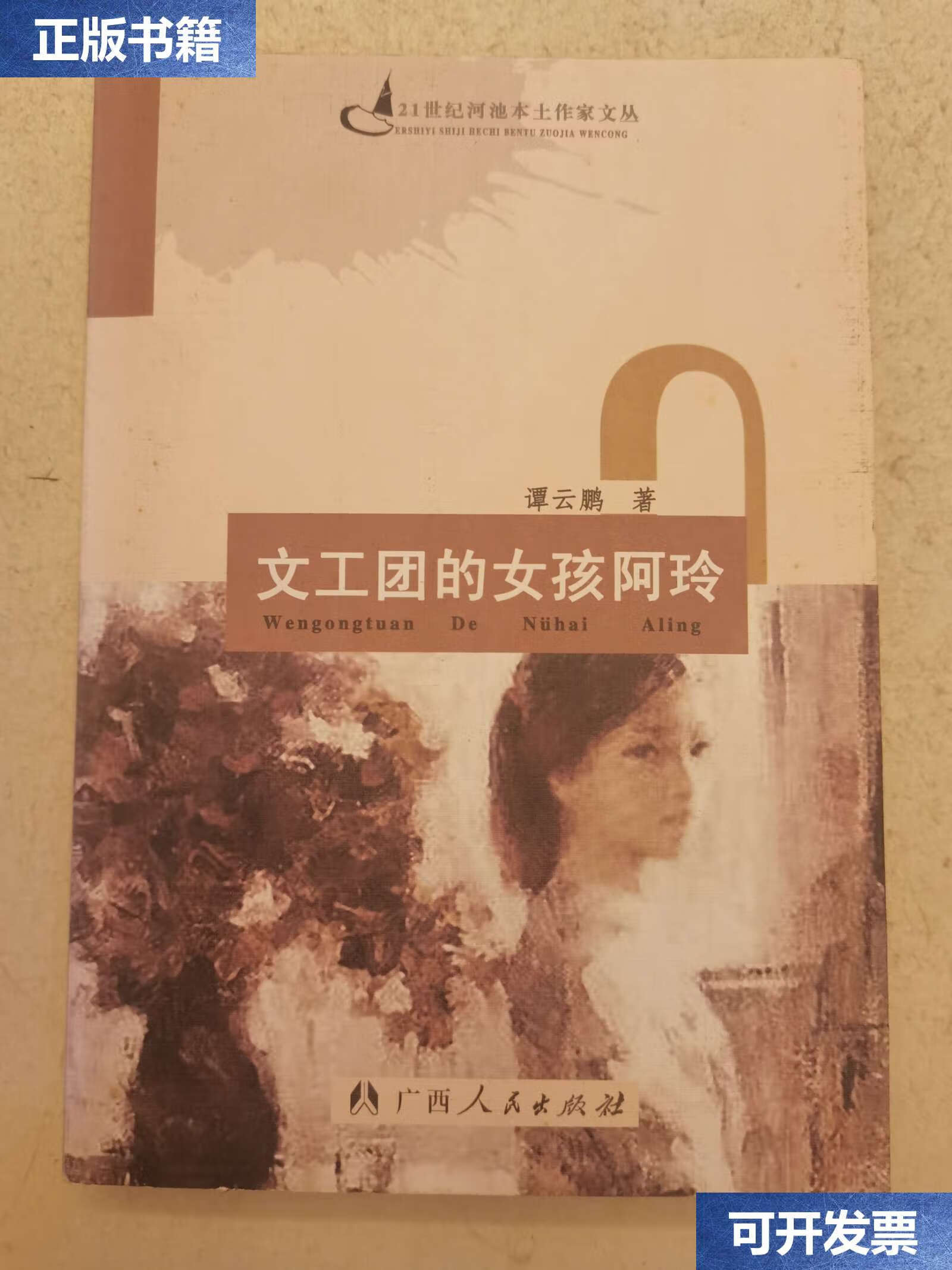 【二手9成新】文工团的女孩阿玲 /谭云鹏 广西人民
