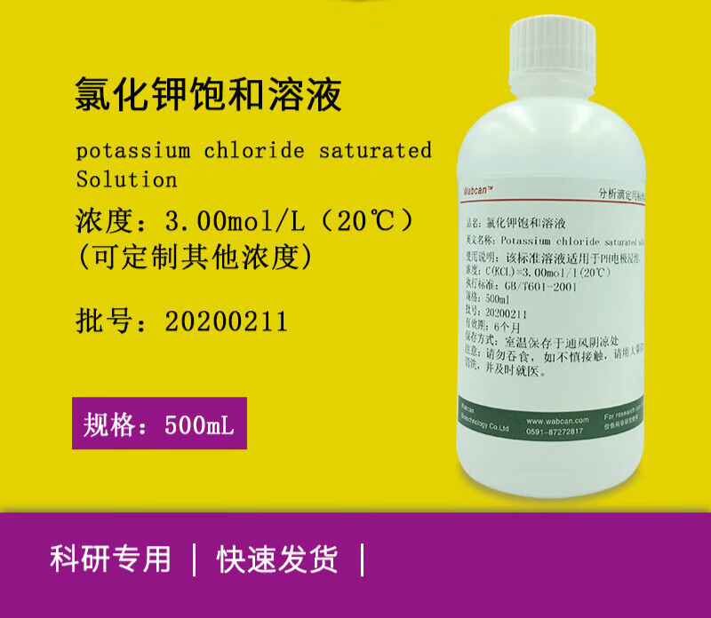 顾致氯化钾饱和溶液 电极探头保护液浸泡液活化液填充液 kcl保护液 3