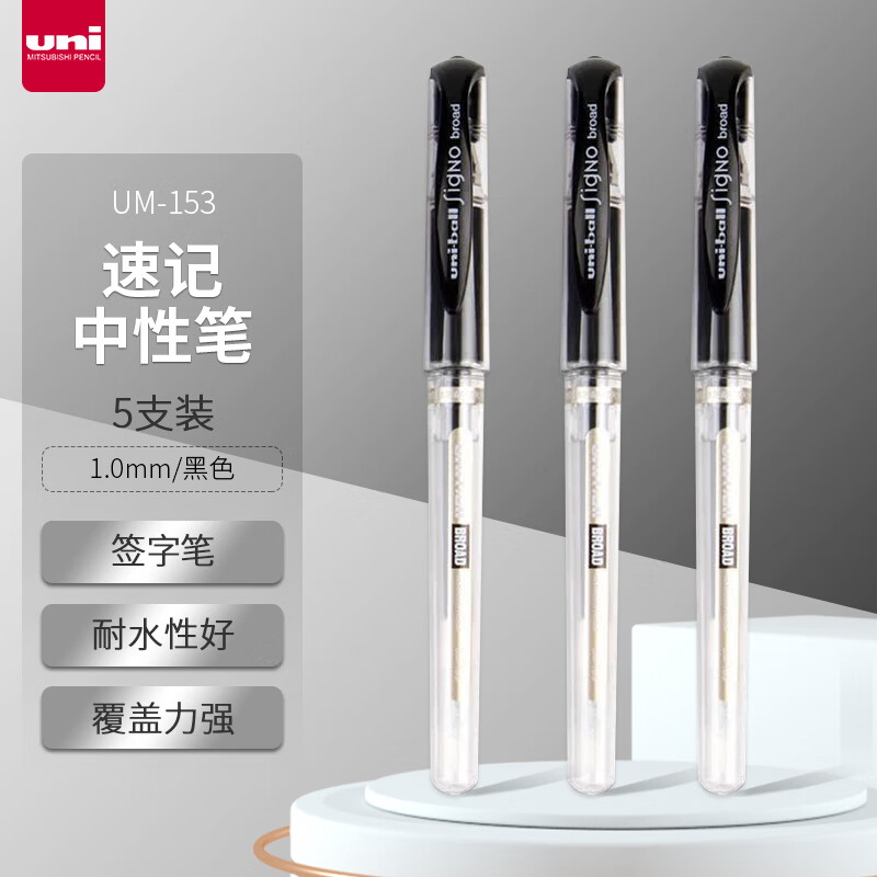 三菱（uni）UM-153耐水速记中性笔1.0mm 签字笔书写顺滑 双珠水笔 黑色 5支装