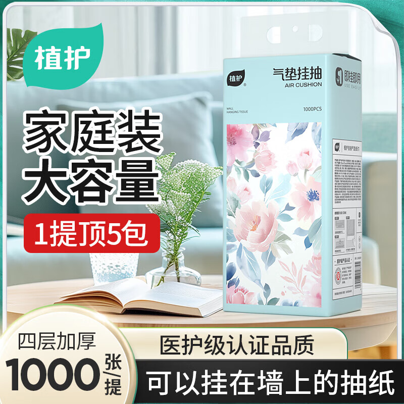植护家用卫生纸 挂式抽纸 大包纸巾（1000张/提） 4层 250抽*1提 /试用