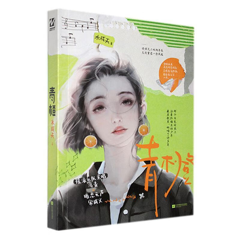 青橙木成天江苏凤凰文艺出版社9787559471437 小说书籍