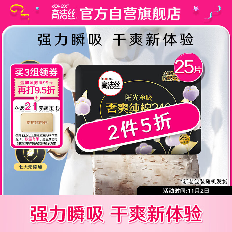 高洁丝Kotex臻选奢爽纯棉240mm25片日用超薄卫生巾（新老包装随机发货）使用感如何?