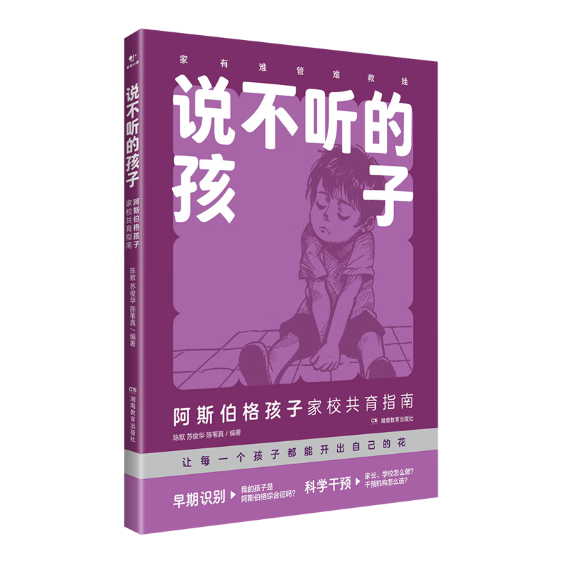 说不听的孩子