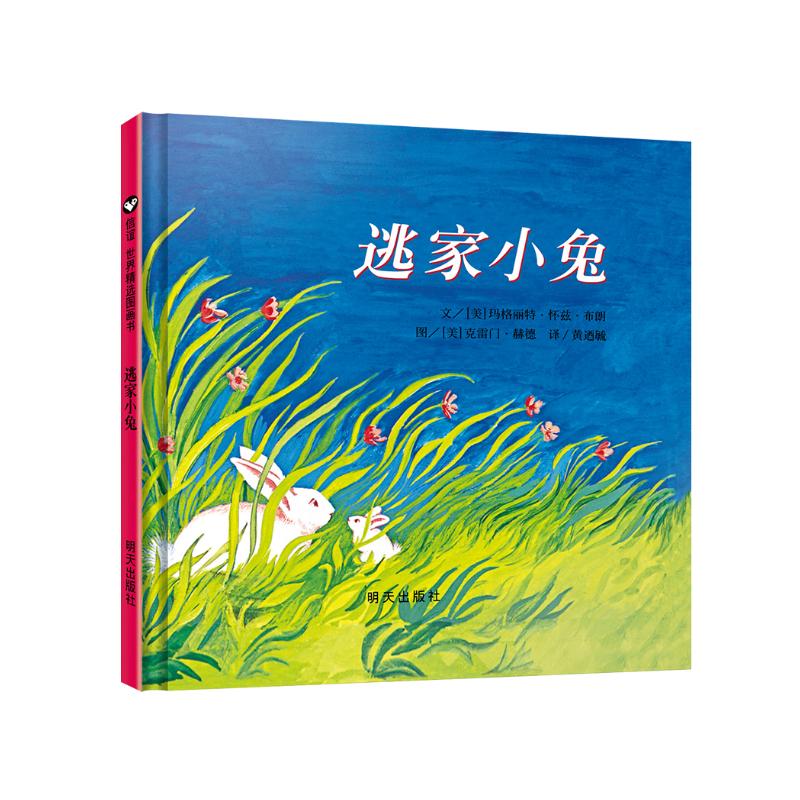 信谊世界精选图画书-逃家小兔【3-8岁】纽约时报年度儿童图书 畅销7万册 名师王林、瑞玛推荐童书绘本 一升二衔接 小升初衔接