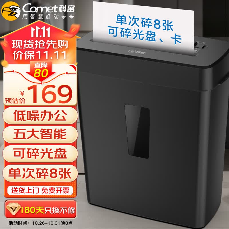 科密（comet）碎纸机多功能办公家用文件粉碎机（单次8张 持续5分钟 15L 可碎卡光盘订书针 五大智能）DS02黑怎么看?