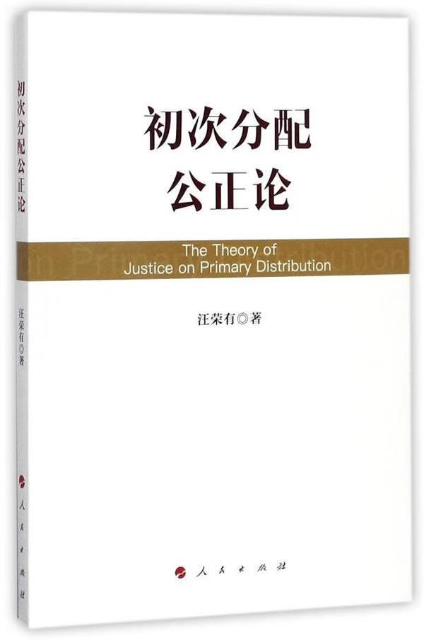 初次分配公正论汪荣有人民出版社9787010177687 社会科学书籍