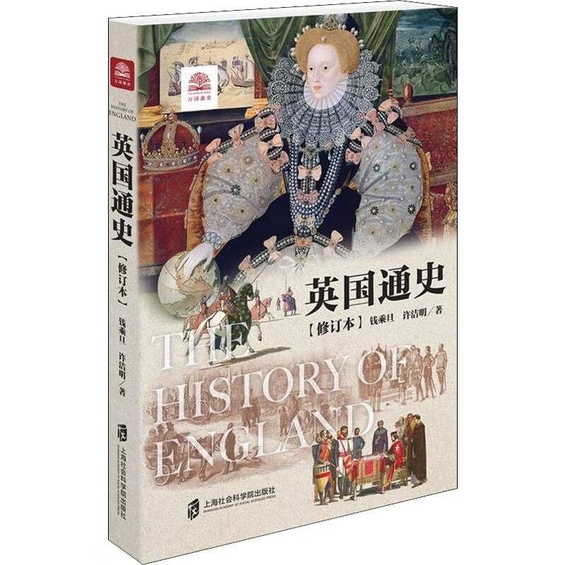 正版 英国通史(修订本) 钱乘旦,许洁明 上海社会科学院出版社