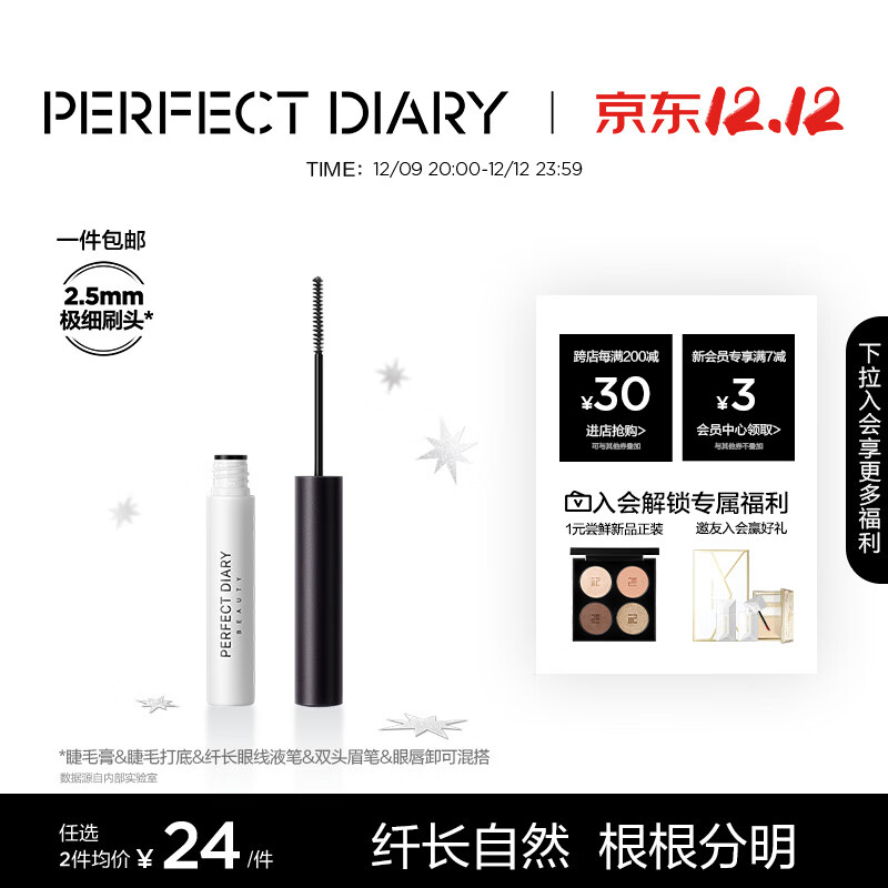 完美日记(PERFECT DIARY)纤长持久睫毛膏睫毛打底持久不染根生日礼物送女友老婆旅行便携 睫毛膏 黑色
