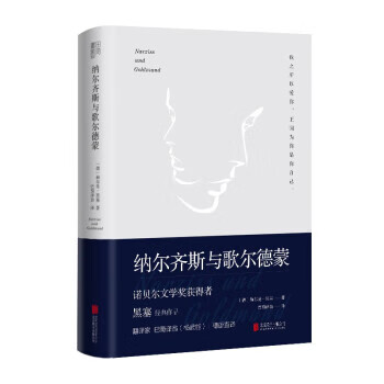 【文】正版纳尔齐斯与歌尔德蒙外国小说北京联合出版有限责任公司 赫尔曼·黑塞 北京联合出版公司