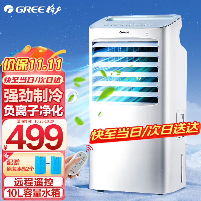 格力（GREE） 空调扇家用冷风扇办公客厅卧室节能冷风机单冷负离子加湿冷气扇 KS-10X63D