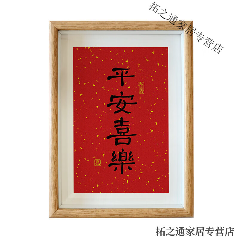 平安喜乐隶书洒金红底 8寸【17cmx22cm】  手写复刻