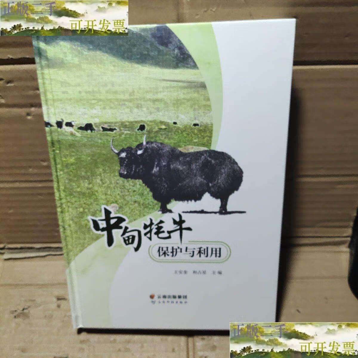 【二手9成新】中甸牦牛保护与利用 /王安奎 云南科技