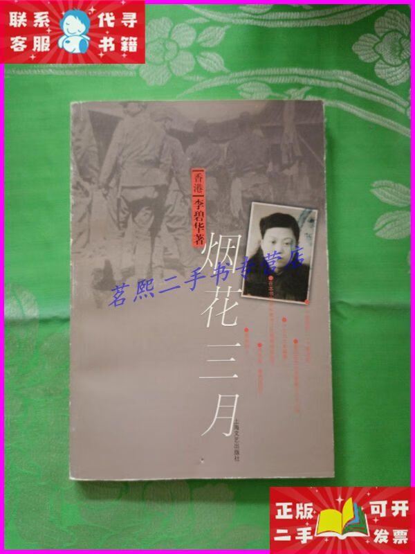 烟花三月 上海文艺出版社二手书