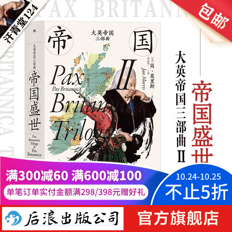 汗青堂丛书124 大英帝国三部曲Ⅱ：帝国盛世 大英帝国的兴盛和衰落 英国史书籍 后浪正版使用感如何?