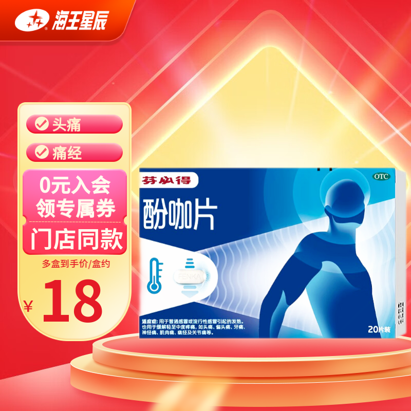 芬必得 酚咖片 20片 用于普通感冒或流行性感冒引起的发热 也用于缓解